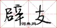 段相林辟支行书怎么写