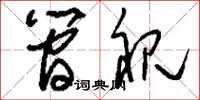 刘少英简视草书怎么写
