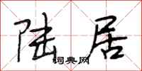 段相林陆居行书怎么写