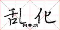 段相林乱化行书怎么写