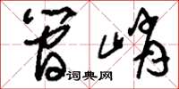 刘少英简峭草书怎么写