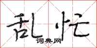 段相林乱忙行书怎么写