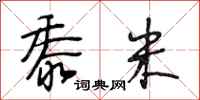 段相林黍米行书怎么写