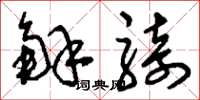 刘少英解骑草书怎么写