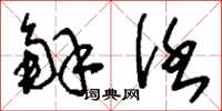 刘少英解任草书怎么写