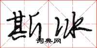 段相林斯冰行书怎么写