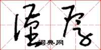 刘少英谨厚草书怎么写