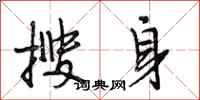 段相林搜身行书怎么写
