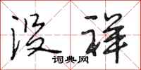 段相林没祥行书怎么写