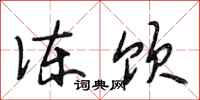 段相林冻饮行书怎么写