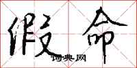 钱沛云假命行书怎么写