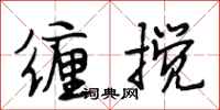 段相林缠搅行书怎么写