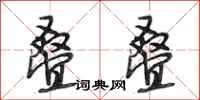 段相林叠叠行书怎么写