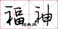 段相林福神行书怎么写
