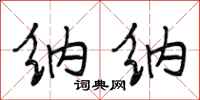 段相林纳纳行书怎么写