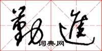 王冬龄勤进草书怎么写