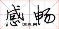段相林感畅行书怎么写