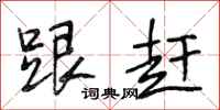 段相林跟赶行书怎么写