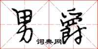 段相林男爵行书怎么写