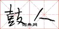 段相林鼓人行书怎么写
