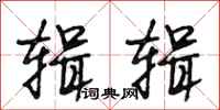 段相林辑辑行书怎么写