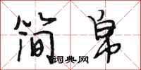 段相林简帛行书怎么写