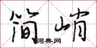 段相林简峭行书怎么写