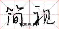 段相林简视行书怎么写