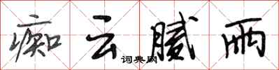 段相林痴云腻雨行书怎么写