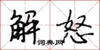 段相林解怒行书怎么写