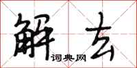 段相林解去行书怎么写