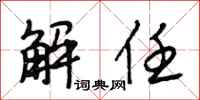 段相林解任行书怎么写