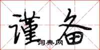 段相林谨备行书怎么写