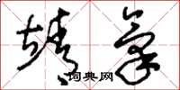 刘少英靖气草书怎么写
