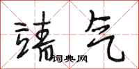 段相林靖气行书怎么写