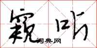 段相林窥听行书怎么写