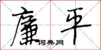 段相林廉平行书怎么写