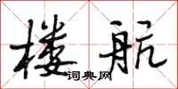 段相林楼航行书怎么写