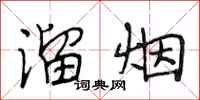 段相林溜烟行书怎么写