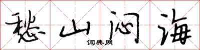 段相林愁山闷海行书怎么写
