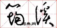 刘少英筠溪草书怎么写