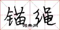 段相林锚绳行书怎么写