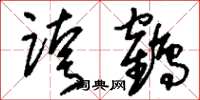 刘少英跨鹤草书怎么写