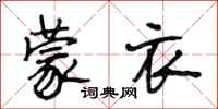 段相林蒙衣行书怎么写