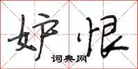 段相林妒恨行书怎么写