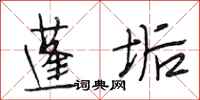 段相林蓬垢行书怎么写