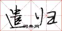 段相林遣归行书怎么写