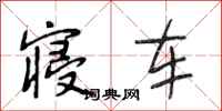 段相林寝车行书怎么写