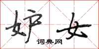 段相林妒女行书怎么写