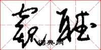 刘少英窥听草书怎么写